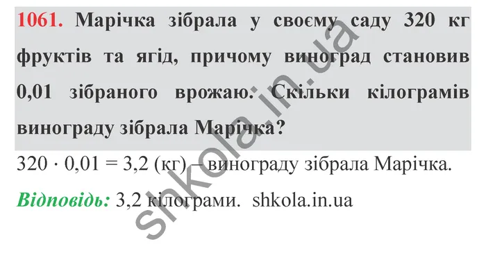 Відповідь до завдання № 1061 - ГДЗ Математика 5 клас Мерзляк 2022