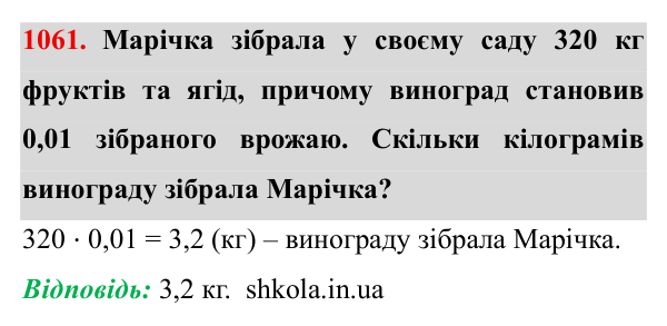 Завдання № 1061 Відповідь до завдання № 1061 - ГДЗ Математика 5 клас Мерзляк 2022