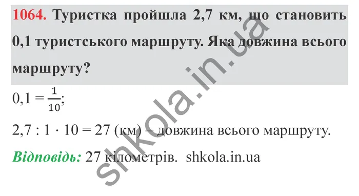 Завдання № 1064 Відповідь до завдання № 1064 - ГДЗ Математика 5 клас Мерзляк 2022
