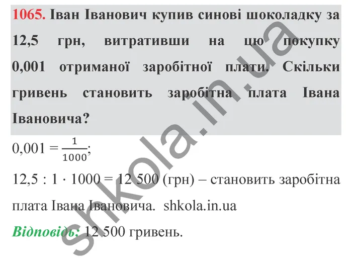 Завдання № 1065 Відповідь до завдання № 1065 - ГДЗ Математика 5 клас Мерзляк 2022