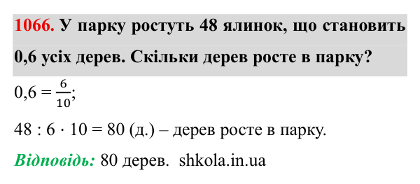 Завдання № 1066 Відповідь до завдання № 1066 - ГДЗ Математика 5 клас Мерзляк 2022