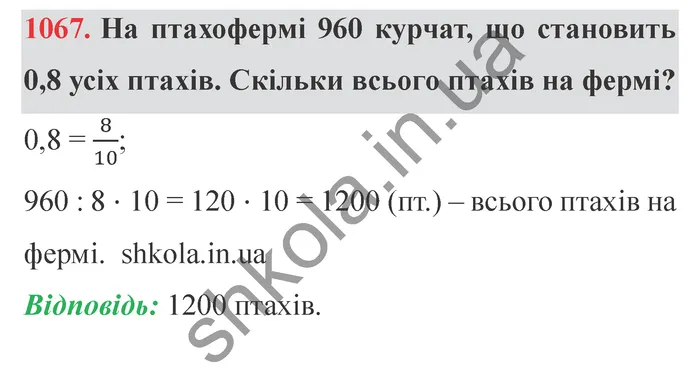 Завдання № 1067 Відповідь до завдання № 1067 - ГДЗ Математика 5 клас Мерзляк 2022