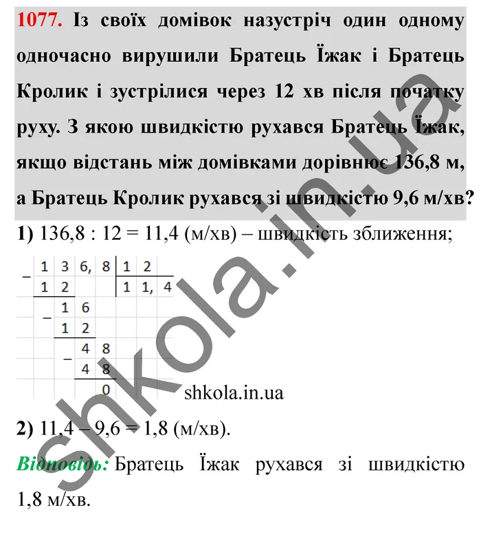 Завдання № 1077 Відповідь до завдання № 1077 - ГДЗ Математика 5 клас Мерзляк 2022