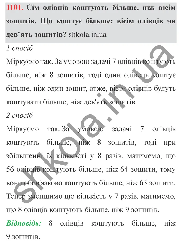 Завдання № 1101 Відповідь до завдання № 1101 - ГДЗ Математика 5 клас Мерзляк 2022