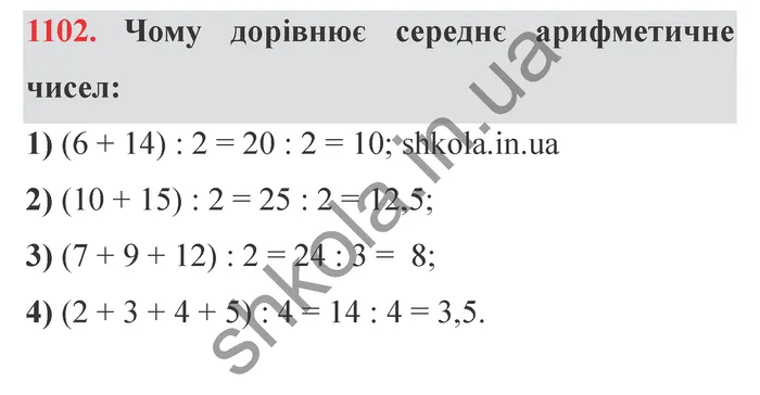 Завдання № 1102 Відповідь до завдання № 1102 - ГДЗ Математика 5 клас Мерзляк 2022