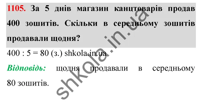 Завдання № 1105 Відповідь до завдання № 1105 - ГДЗ Математика 5 клас Мерзляк 2022