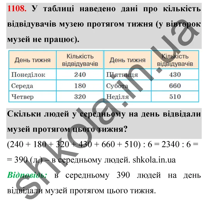Завдання № 1108 Відповідь до завдання № 1108 - ГДЗ Математика 5 клас Мерзляк 2022