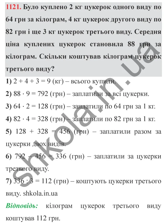 Відповідь до завдання № 1121 - ГДЗ Математика 5 клас Мерзляк 2022
