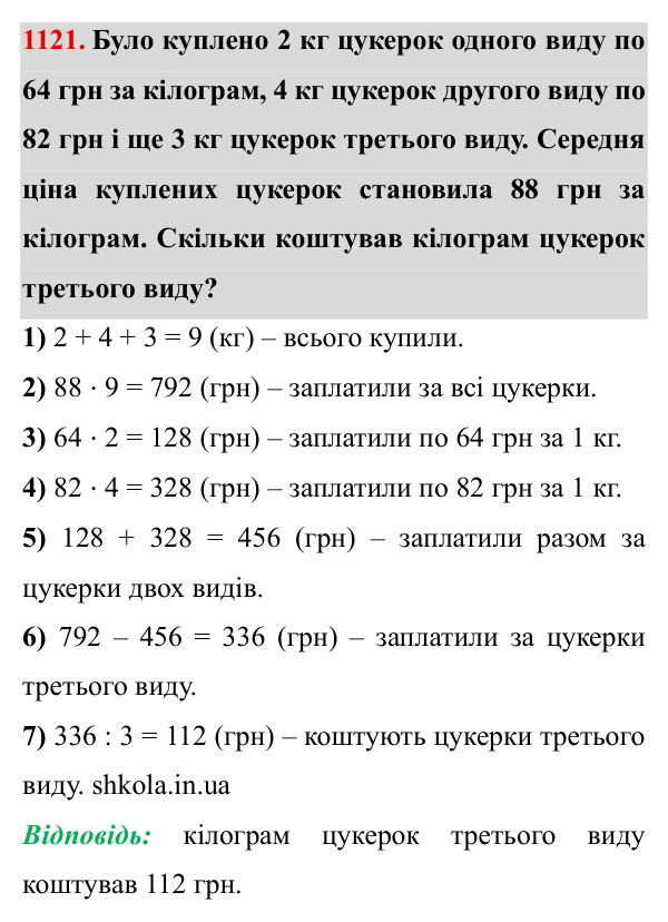 Завдання № 1121 Відповідь до завдання № 1121 - ГДЗ Математика 5 клас Мерзляк 2022