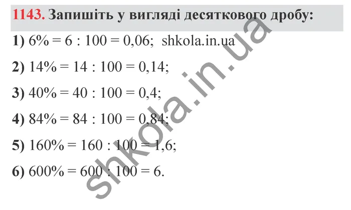 Завдання № 1143 Відповідь до завдання № 1143 - ГДЗ Математика 5 клас Мерзляк 2022