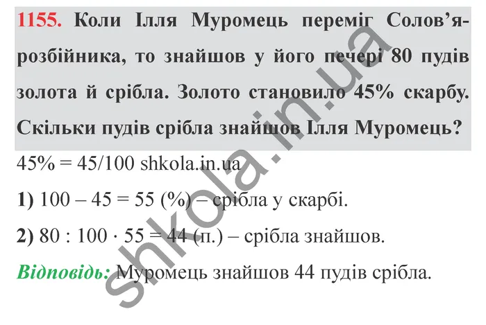 Відповідь до завдання № 1155 - ГДЗ Математика 5 клас Мерзляк 2022