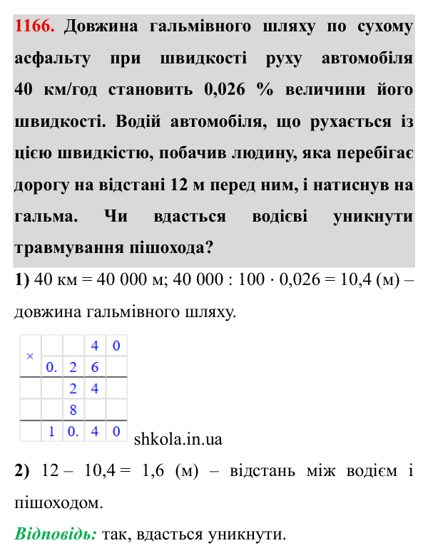 Завдання № 1166 Відповідь до завдання № 1166 - ГДЗ Математика 5 клас Мерзляк 2022