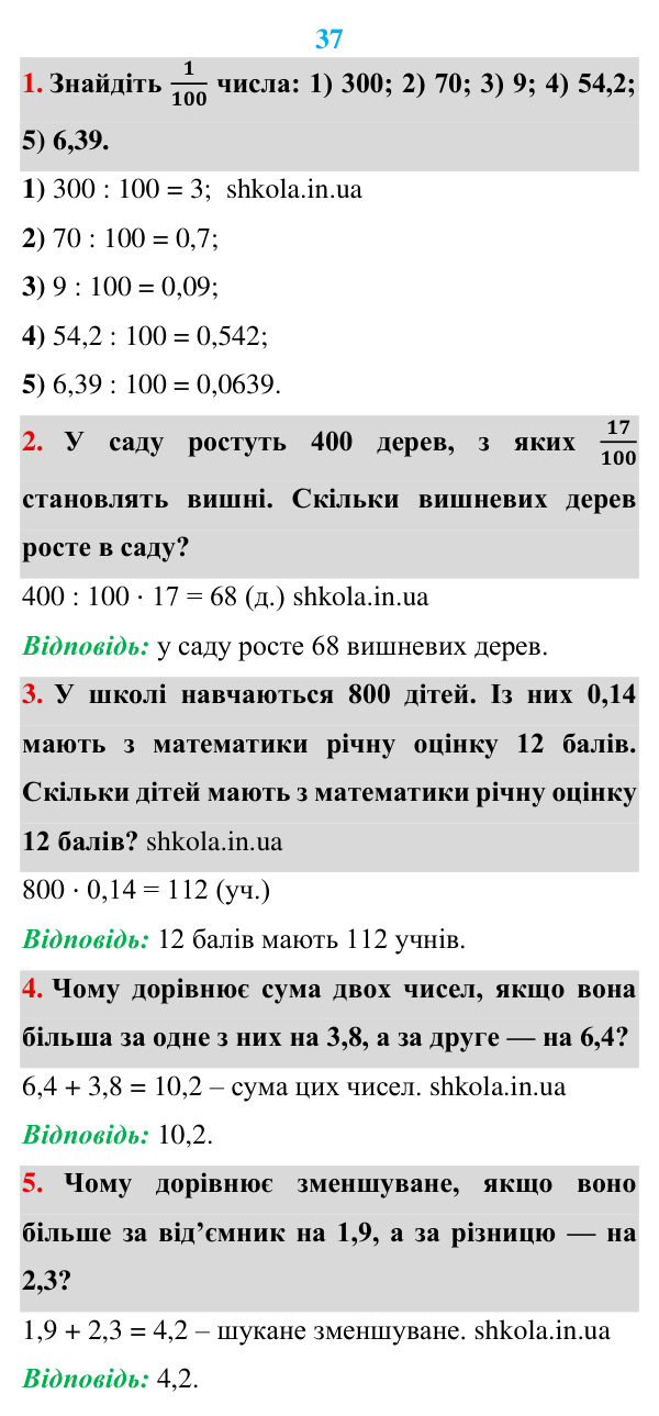 Відповідь до завдань «Розв’язуємо усно» до п. 37 - ГДЗ Математика 5 клас Мерзляк 2022