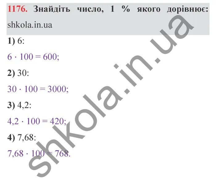 Завдання № 1176 Відповідь до завдання № 1176 - ГДЗ Математика 5 клас Мерзляк 2022