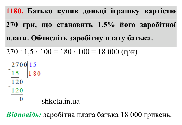 Завдання № 1180 Відповідь до завдання № 1180 - ГДЗ Математика 5 клас Мерзляк 2022