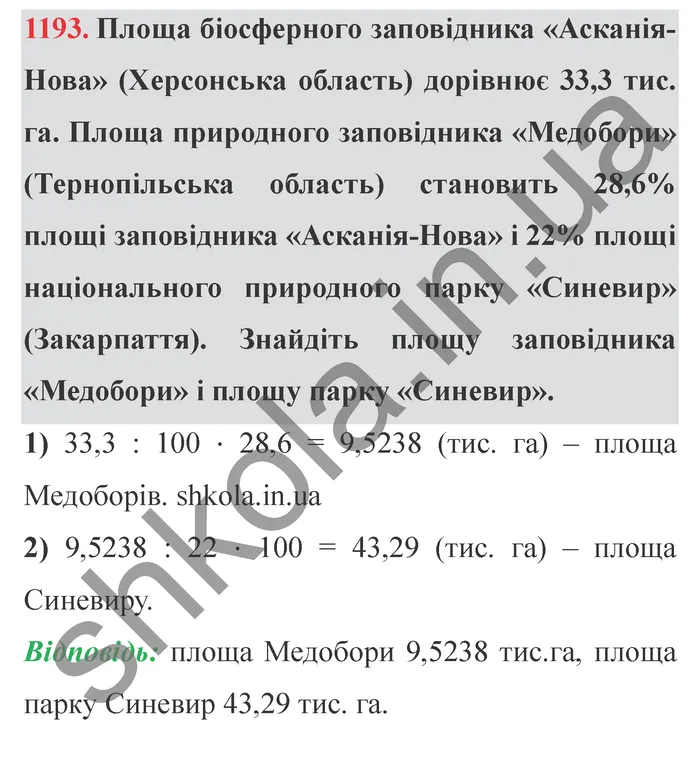 Завдання № 1193 Відповідь до завдання № 1193 - ГДЗ Математика 5 клас Мерзляк 2022
