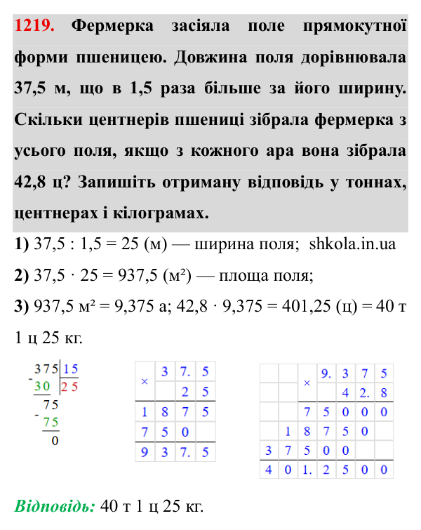 Завдання № 1219 Відповідь до завдання № 1219 - ГДЗ Математика 5 клас Мерзляк 2022