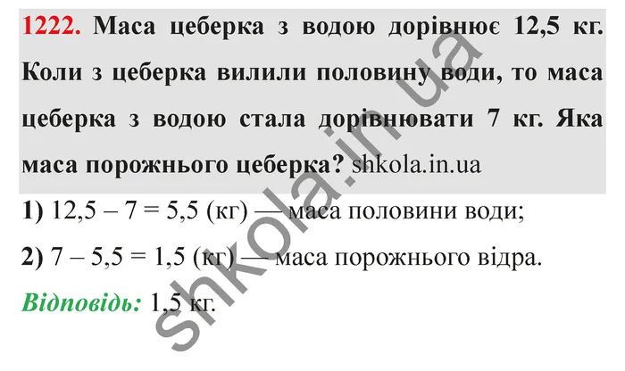 Завдання № 1222 Відповідь до завдання № 1222 - ГДЗ Математика 5 клас Мерзляк 2022