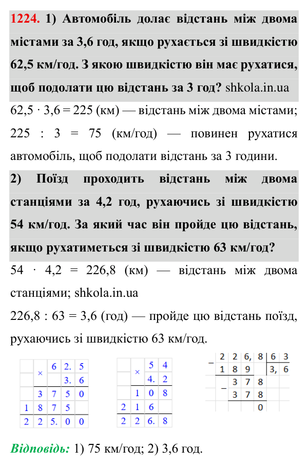 Завдання № 1224 Відповідь до завдання № 1224 - ГДЗ Математика 5 клас Мерзляк 2022
