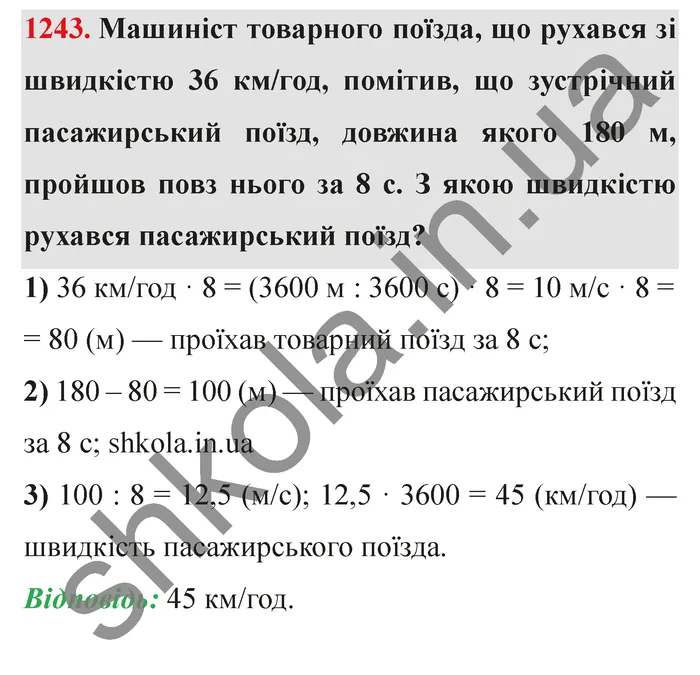 Відповідь до завдання № 1243 - ГДЗ Математика 5 клас Мерзляк 2022