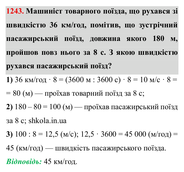 Завдання № 1243 Відповідь до завдання № 1243 - ГДЗ Математика 5 клас Мерзляк 2022
