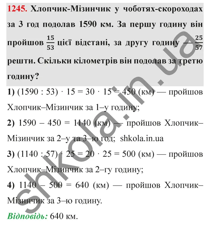 Завдання № 1245 Відповідь до завдання № 1245 - ГДЗ Математика 5 клас Мерзляк 2022
