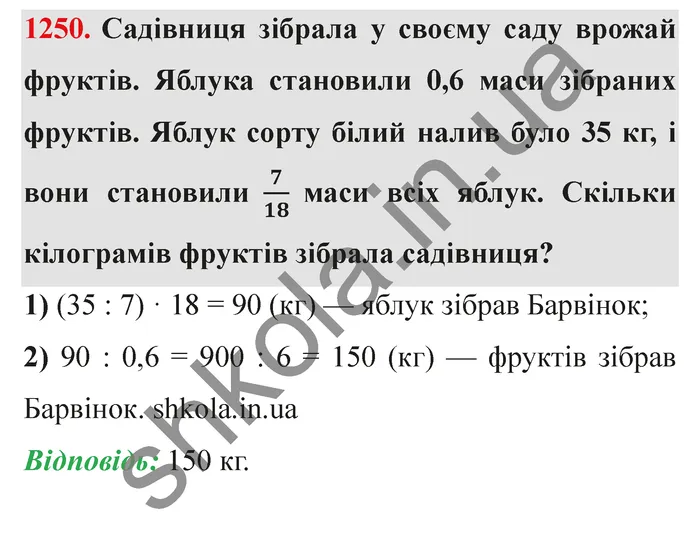 Завдання № 1250 Відповідь до завдання № 1250 - ГДЗ Математика 5 клас Мерзляк 2022