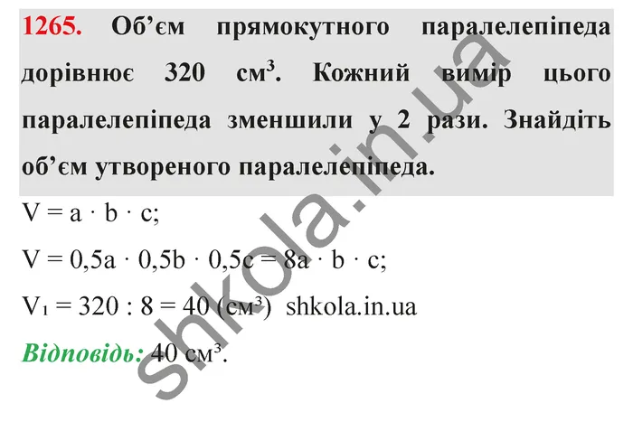 Завдання № 1265 Відповідь до завдання № 1265 - ГДЗ Математика 5 клас Мерзляк 2022
