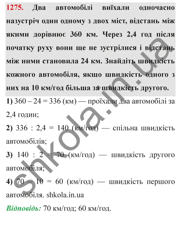 Завдання № 1275 Відповідь до завдання № 1275 - ГДЗ Математика 5 клас Мерзляк 2022
