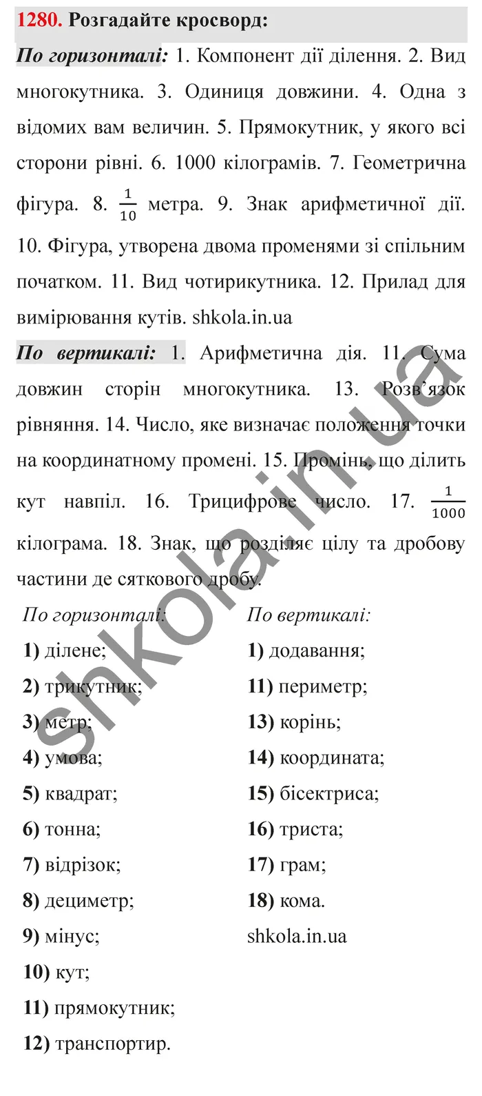 Завдання № 1280 Відповідь до завдання № 1280 - ГДЗ Математика 5 клас Мерзляк 2022