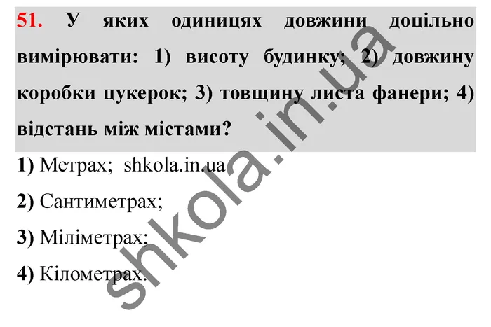 Завдання № 51 Відповідь до завдання № 51 - ГДЗ Математика 5 клас Мерзляк 2022
