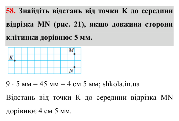 Завдання № 58 Відповідь до завдання № 58 - ГДЗ Математика 5 клас Мерзляк 2022
