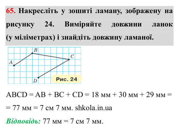 Завдання № 65 Відповідь до завдання № 65 - ГДЗ Математика 5 клас Мерзляк 2022