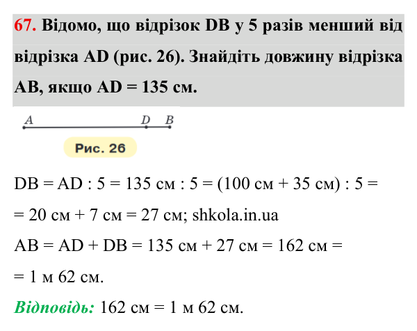 Завдання № 67 Відповідь до завдання № 67 - ГДЗ Математика 5 клас Мерзляк 2022