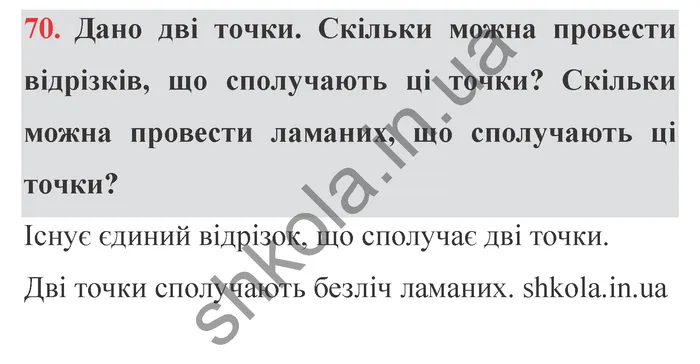 Завдання № 70 Відповідь до завдання № 70 - ГДЗ Математика 5 клас Мерзляк 2022