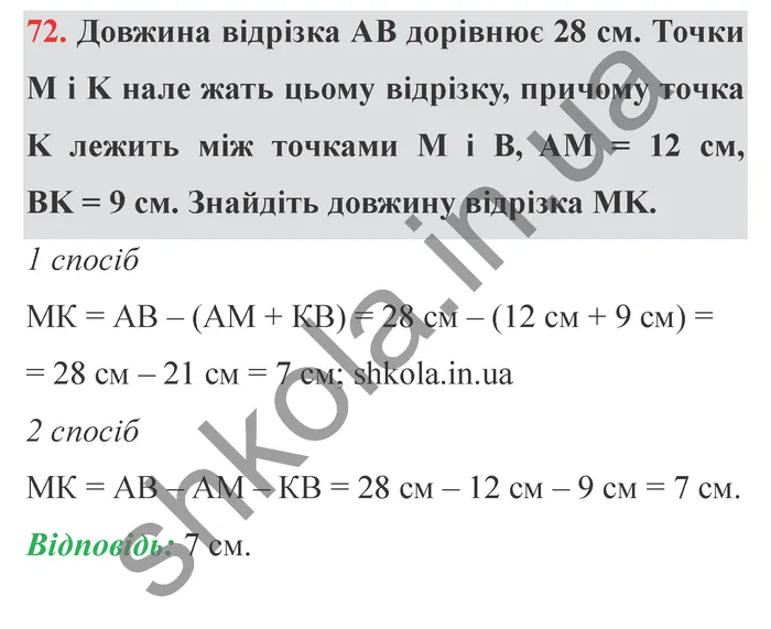 Завдання № 72 Відповідь до завдання № 72 - ГДЗ Математика 5 клас Мерзляк 2022