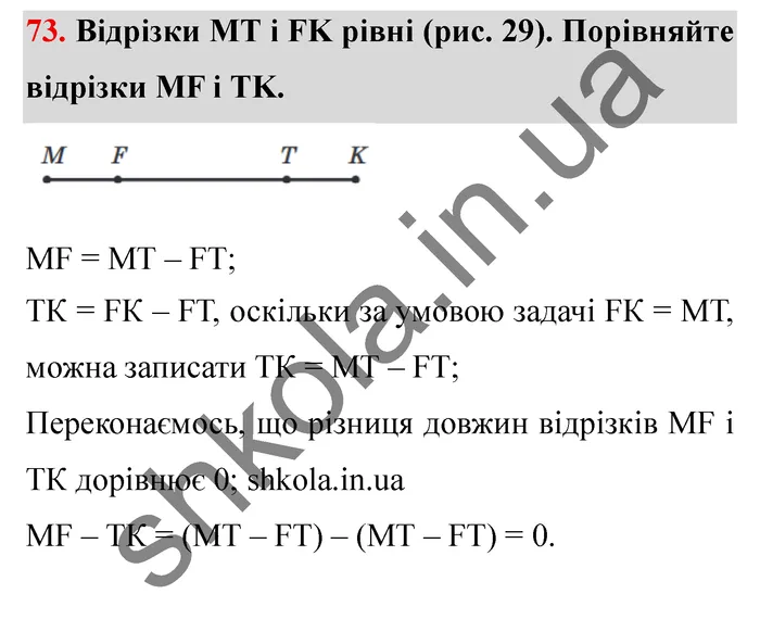 Завдання № 73 Відповідь до завдання № 73 - ГДЗ Математика 5 клас Мерзляк 2022