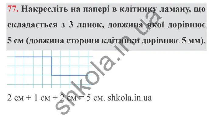 Завдання № 77 Відповідь до завдання № 77 - ГДЗ Математика 5 клас Мерзляк 2022