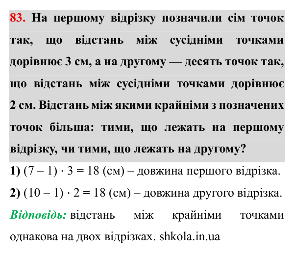 Завдання № 83 Відповідь до завдання № 83 - ГДЗ Математика 5 клас Мерзляк 2022