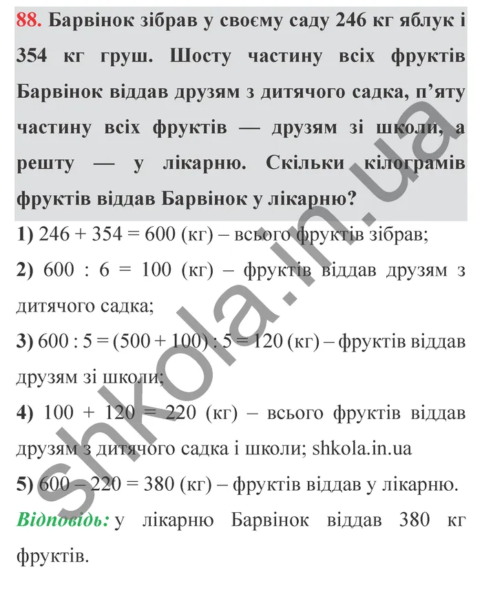 Завдання № 88 Відповідь до завдання № 88 - ГДЗ Математика 5 клас Мерзляк 2022