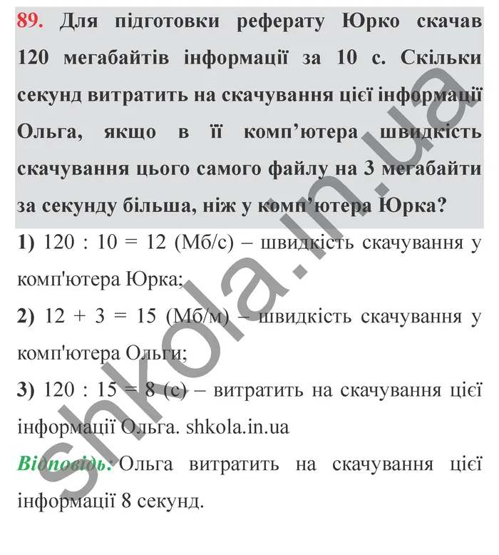 Завдання № 89 Відповідь до завдання № 89 - ГДЗ Математика 5 клас Мерзляк 2022