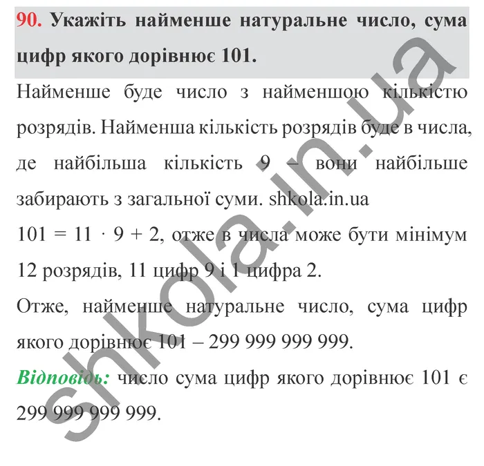 Відповідь до завдання № 90 - ГДЗ Математика 5 клас Мерзляк 2022