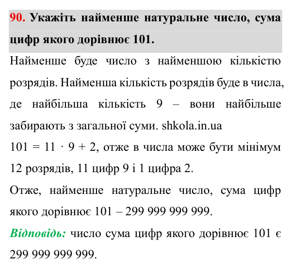 Завдання № 90 Відповідь до завдання № 90 - ГДЗ Математика 5 клас Мерзляк 2022