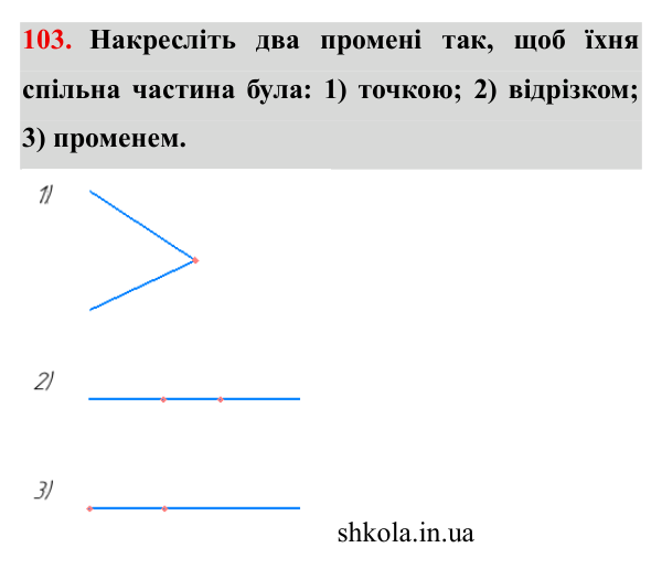 Завдання № 103 Відповідь до завдання № 103 - ГДЗ Математика 5 клас Мерзляк 2022