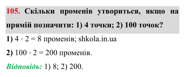 Завдання № 105 Відповідь до завдання № 105 - ГДЗ Математика 5 клас Мерзляк 2022