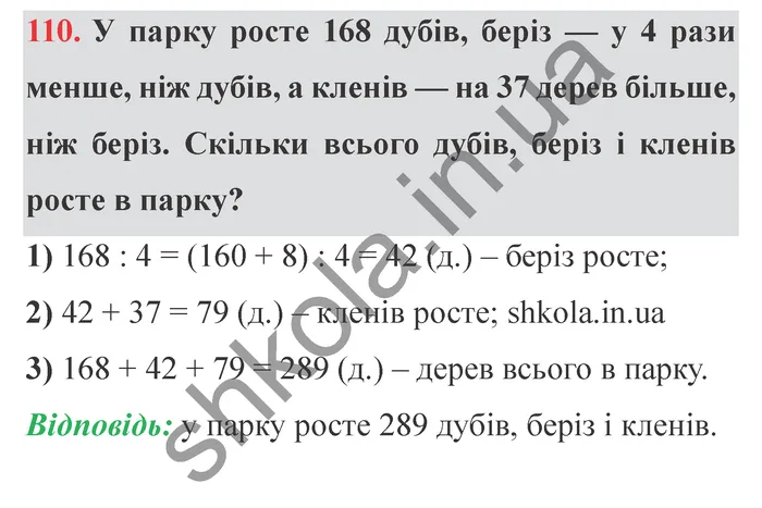 Відповідь до завдання № 110 - ГДЗ Математика 5 клас Мерзляк 2022