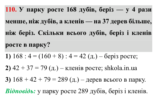 Завдання № 110 Відповідь до завдання № 110 - ГДЗ Математика 5 клас Мерзляк 2022