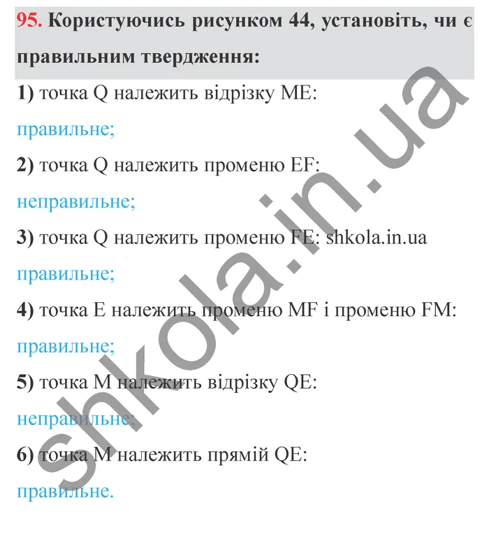 Завдання № 95 Відповідь до завдання № 95 - ГДЗ Математика 5 клас Мерзляк 2022