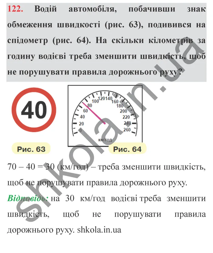 Завдання № 122 Відповідь до завдання № 122 - ГДЗ Математика 5 клас Мерзляк 2022
