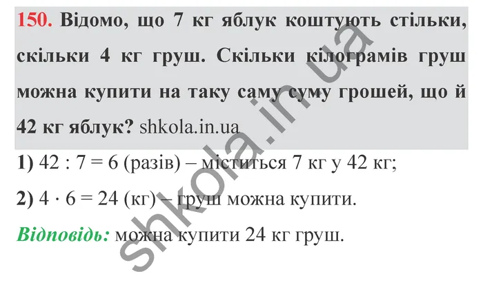 Завдання № 150 Відповідь до завдання № 150 - ГДЗ Математика 5 клас Мерзляк 2022
